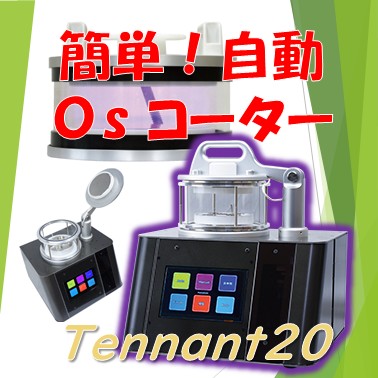 試料作製装置Tennant20