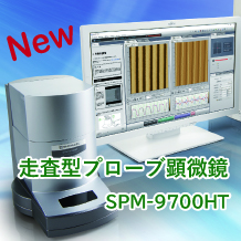 走査型プローブ顕微鏡SPM-9700HT
