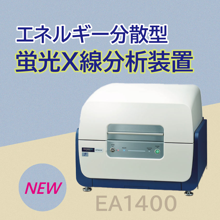 蛍光x線分析装置 EA1400