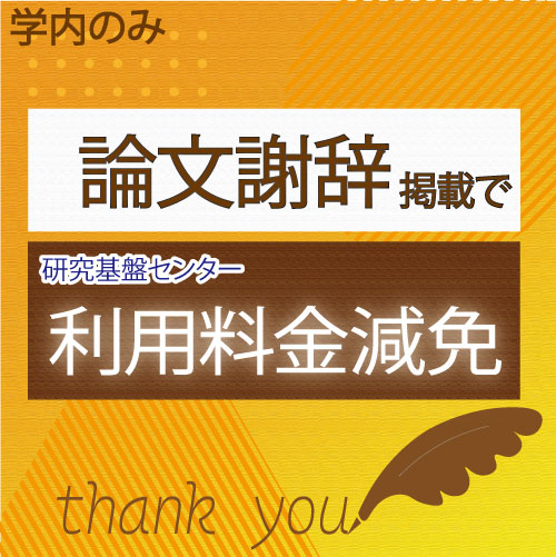 謝辞による利用料金減免