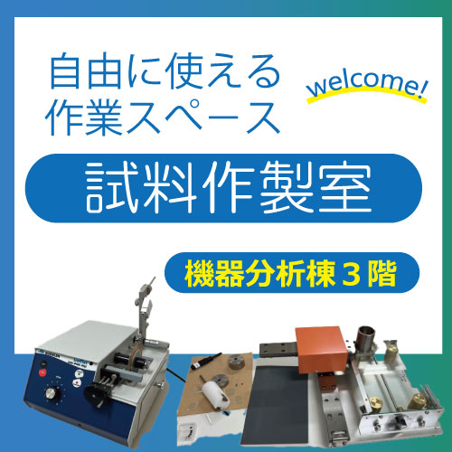 試料作製室