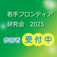 若手フロンティア研究会2025