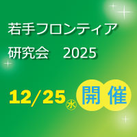 若手フロンティア研究会2025