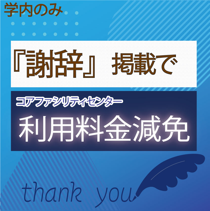 謝辞による利用料金減免