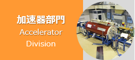 加速器部門