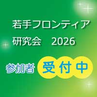若手フロンティア研究会2026